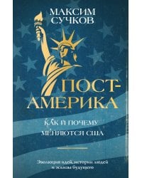 Пост-Америка: как и почему меняются США.