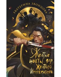 Желтые цветы для Желтого Императора