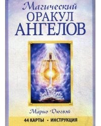 Магический оракул ангелов
