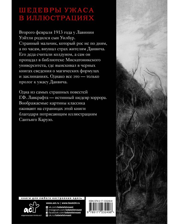 Ужас Данвича с иллюстрациями Сантьяго Карузо