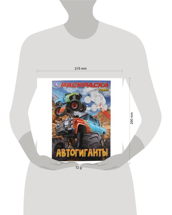 Автогиганты. Раскраска. 214х290 мм. Скрепка. 16 стр. Умка в кор.50шт