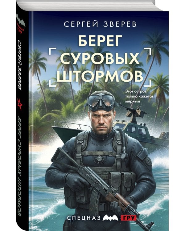 Берег суровых штормов