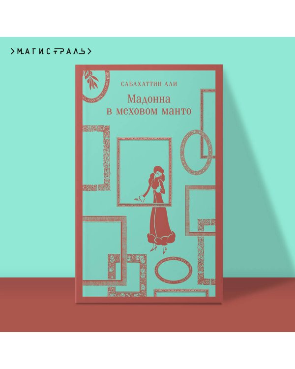 Мадонна в меховом манто