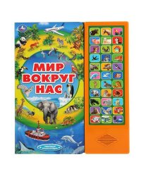 Умка. Мир вокруг нас (33 звук. кнопки, говорящая энциклопедия). 254х295мм, 16 стр. в кор.20шт