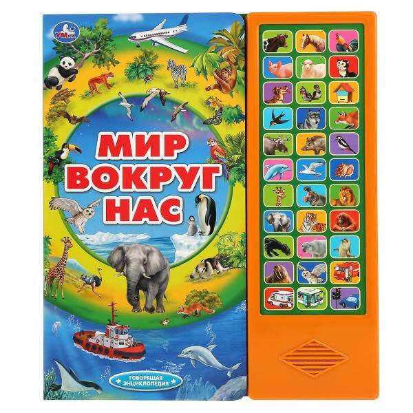 Обложка книги «Умка. Мир вокруг нас (33 звук. кнопки, говорящая энциклопедия). 254х295мм, 16 стр. в кор.20шт», ISBN 9785506034759