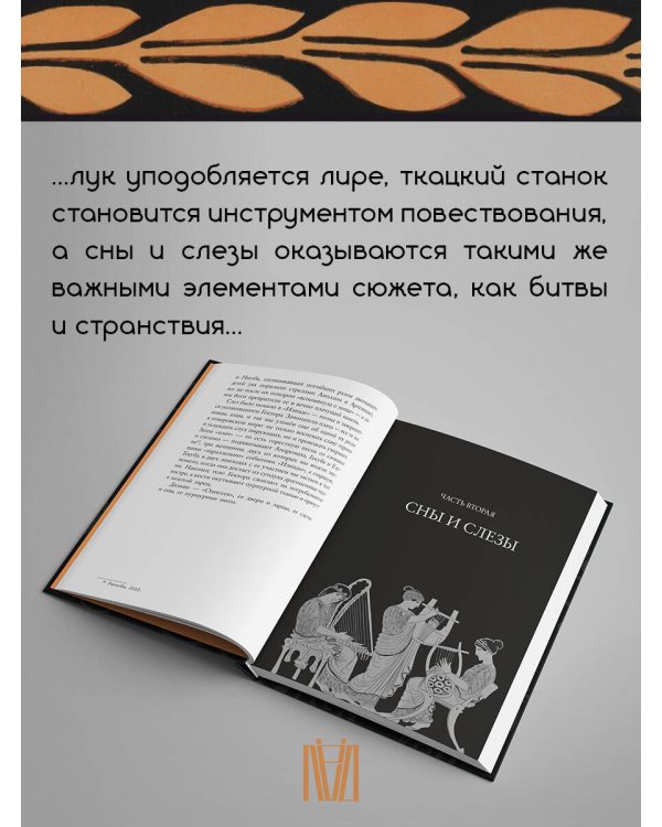 Дополнительное изображение книги «Лира, лук, веретено. Гомер и искусство метафоры. Одиссея и Илиада»