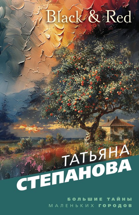 Большие тайны маленьких городов Black & Red