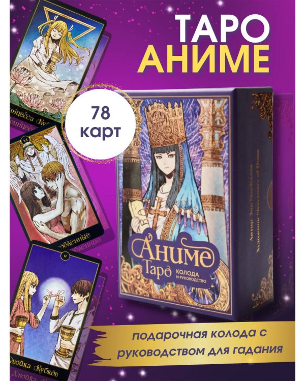 Аниме Таро (78 карт и руководство в подарочном оформлении)