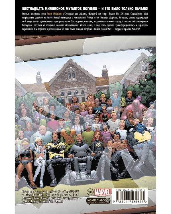 Новые Люди Икс. Полное собрание. Том 1