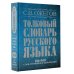 Толковый словарь русского языка: около 100 000 слов, терминов и фразеологических выражений