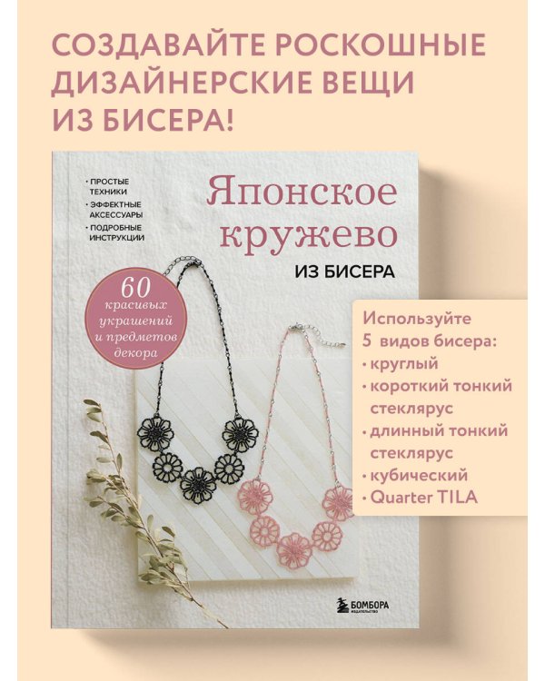 Дополнительное изображение книги «Японское кружево из бисера. 60 красивых украшений и предметов декора»