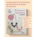 Дополнительное изображение книги «Японское кружево из бисера. 60 красивых украшений и предметов декора»