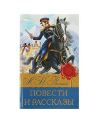 Повести и рассказы. Л.Н. Толстой. Библиотека классики. 126х200 мм. 7БЦ. 224 стр. Умка в кор.16шт