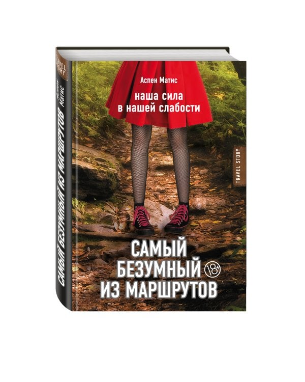 Самый безумный из маршрутов