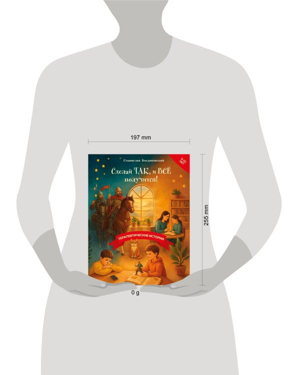 Сделай Так, и Все получится! Терапевтические истории. Книга 3