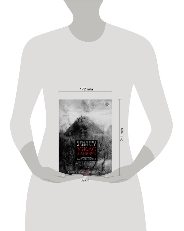 Ужас Данвича с иллюстрациями Сантьяго Карузо