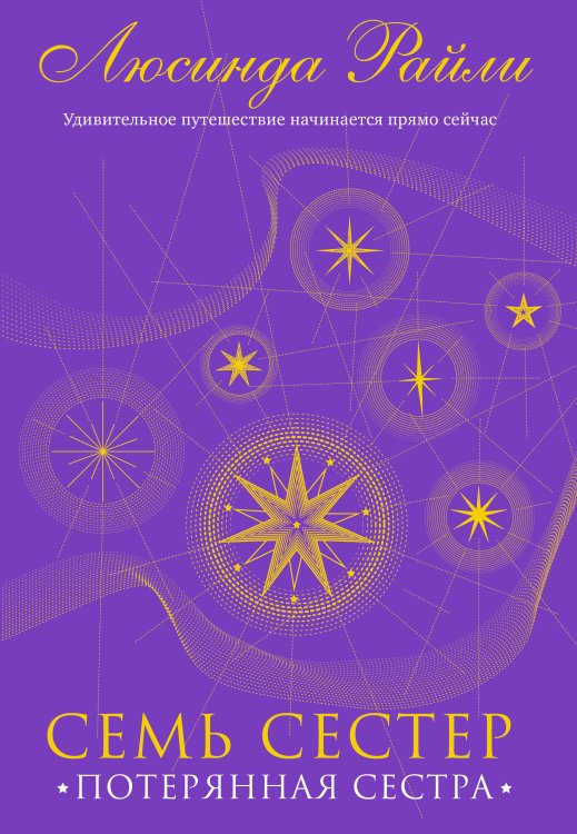 Семь сестер. Мировые хиты Люсинды Райли Семь сестер. Потерянная сестра