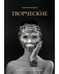 Творческие. Как долго и эффективно работать с творческими людьми