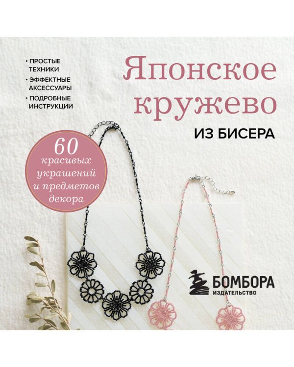 Дополнительное изображение книги «Японское кружево из бисера. 60 красивых украшений и предметов декора»