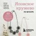 Дополнительное изображение книги «Японское кружево из бисера. 60 красивых украшений и предметов декора»