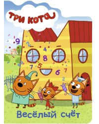 ТРИ КОТА. ВЫРУБКА. ВЕСЁЛЫЙ СЧЁТ
