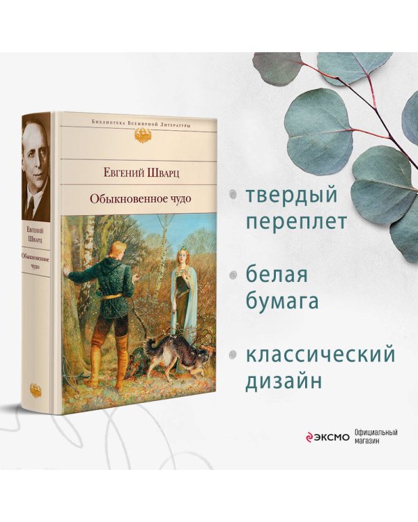 Обыкновенное чудо. Пьесы, сказки