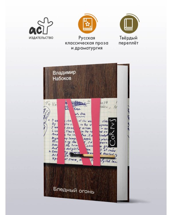 Дополнительное изображение книги «Бледный огонь»