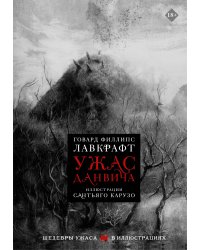 Ужас Данвича с иллюстрациями Сантьяго Карузо