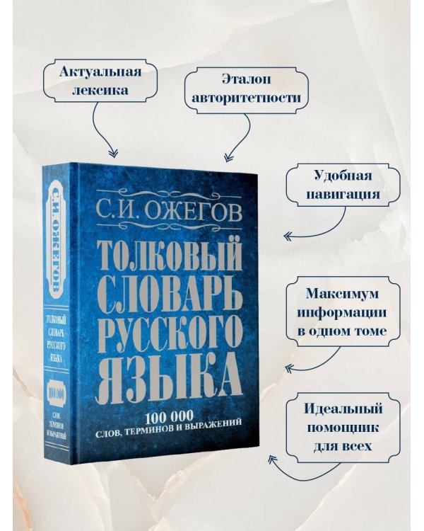 Толковый словарь русского языка: около 100 000 слов, терминов и фразеологических выражений