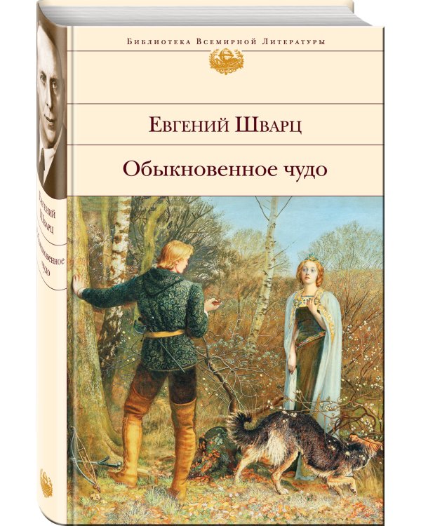 Обыкновенное чудо. Пьесы, сказки