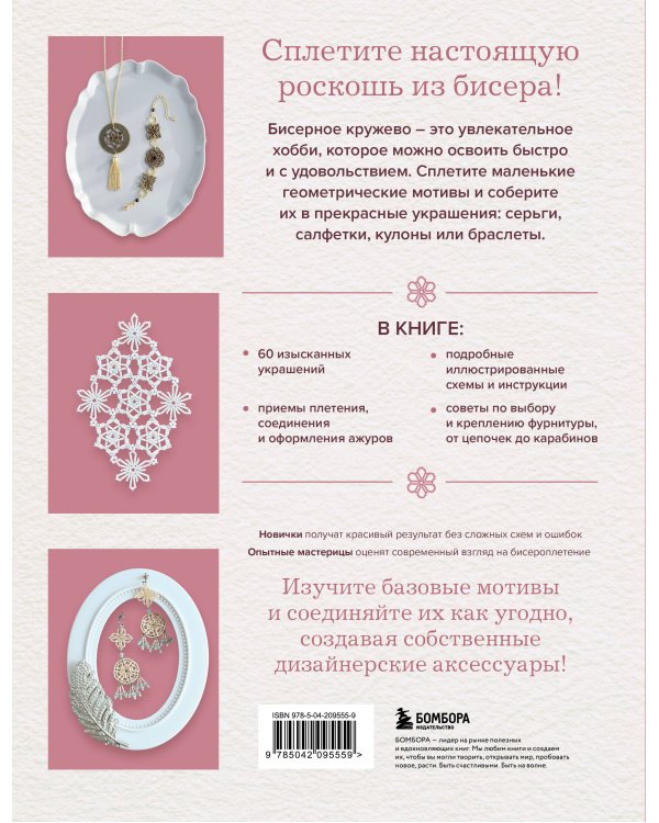 Дополнительное изображение книги «Японское кружево из бисера. 60 красивых украшений и предметов декора»