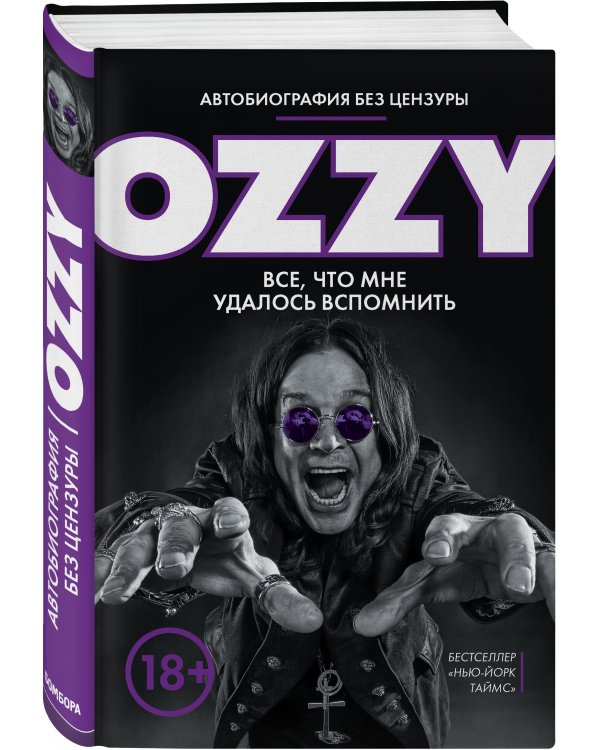 Оззи. Автобиография без цензуры