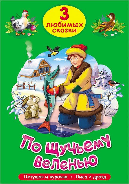 СЕРИЯ: 3 ЛЮБИМЫХ СКАЗКИ офсет, тв обл. 140х200 (Проф-Пресс) ТРИ ЛЮБИМЫХ СКАЗКИ. ПО ЩУЧЬЕМУ ВЕЛЕНЬЮ