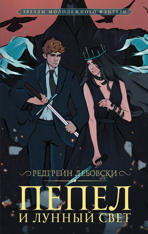 Звезды молодежного фэнтези Пепел и Лунный свет