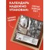 Дополнительное изображение книги «Фаина Раневская. Великие цитаты легендарной актрисы. Календарь на 2027 год.»