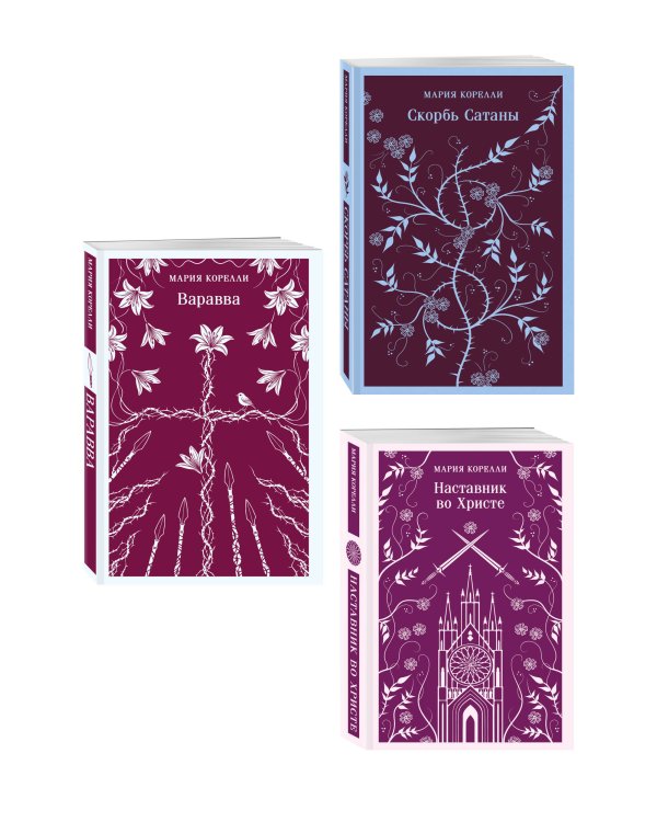 Дополнительное изображение книги «Набор Трилогия о вере от Марии Корелли (комплект из 3 книг: Варавва, Скорбь сатаны и Наставник во Христе)»