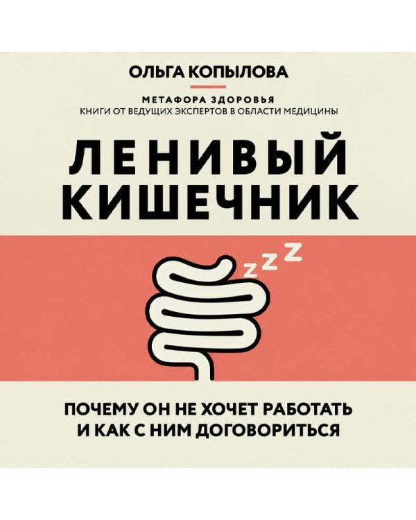 Дополнительное изображение книги «Ленивый кишечник. Почему он не хочет работать и как с ним договориться»