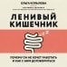 Дополнительное изображение книги «Ленивый кишечник. Почему он не хочет работать и как с ним договориться»