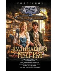 Кулинарная магия (сборник)