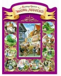 Шесть лебедей