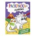 Раскраска-обучалка (обложка) Разноцветные динозаврики