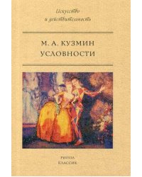 Условности