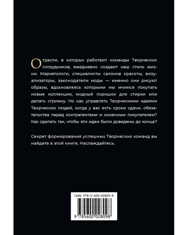 Творческие. Как долго и эффективно работать с творческими людьми