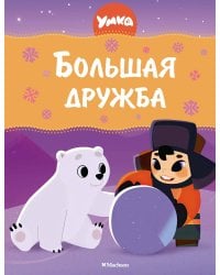 Умка. Большая дружба