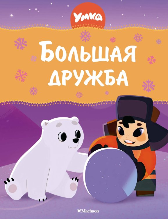 В стране любимых мультфильмов Умка. Большая дружба