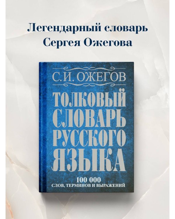Толковый словарь русского языка: около 100 000 слов, терминов и фразеологических выражений