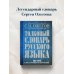 Толковый словарь русского языка: около 100 000 слов, терминов и фразеологических выражений