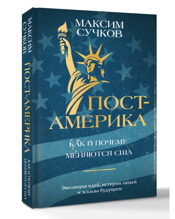 Пост-Америка: как и почему меняются США.