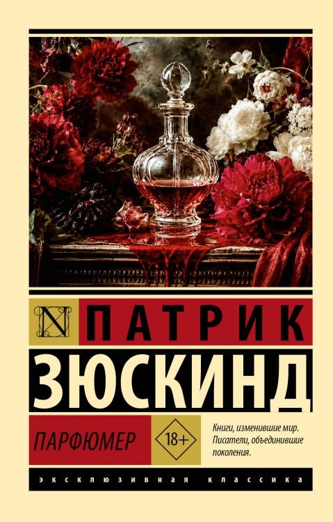 Обложка книги «Парфюмер» — Зюскинд П., ISBN 9785171879020