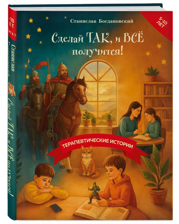 Сделай Так, и Все получится! Терапевтические истории. Книга 3